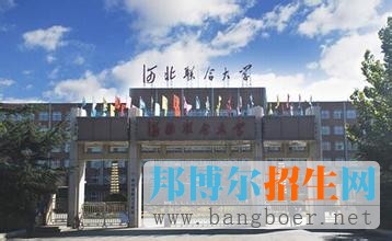 河北聯(lián)合大學