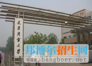 天津商業(yè)大學(xué)