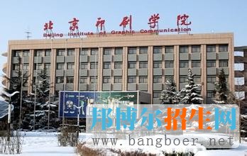 北京印刷學院