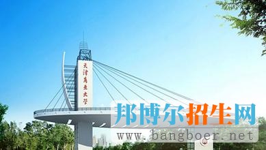 天津商業(yè)大學