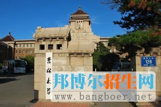 吉林大學(xué)