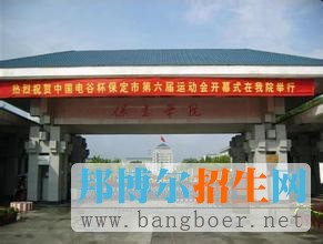 保定學院