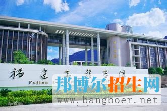 福建工程學院