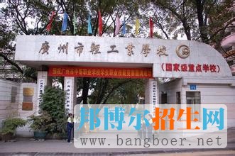 廣州市輕工職業(yè)學校2