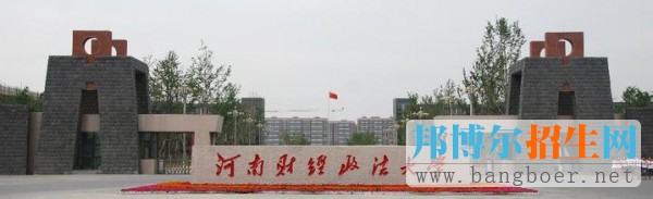 河南財經政法大學2