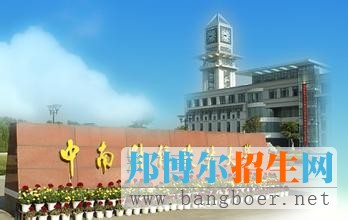 中南財經(jīng)政法大學(xué)