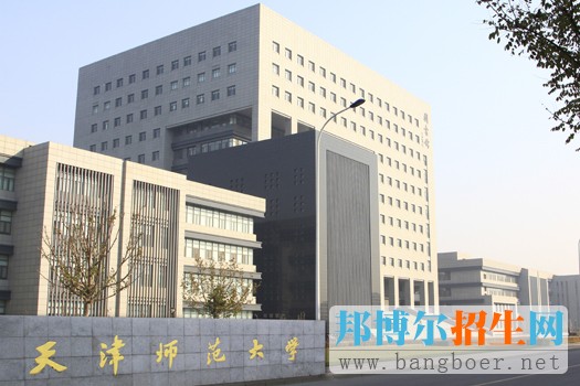 　　天津師范大學