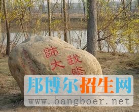 　　天津師范大學(xué)