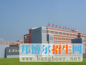 天津財(cái)經(jīng)大學(xué)