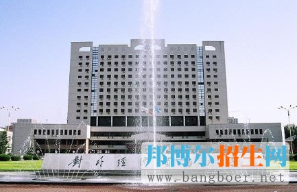 對外經(jīng)濟貿(mào)易大學