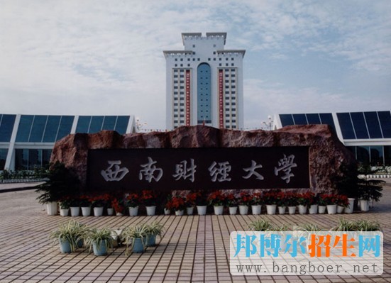 西南財經(jīng)