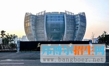 蘇州大學(xué)
