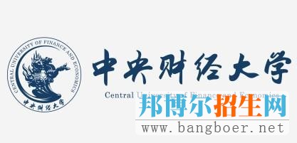 中央財經(jīng)大學2