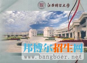江西財經(jīng)大學2