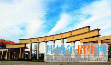 安徽財經大學3