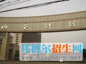 山西財經(jīng)大學(xué)