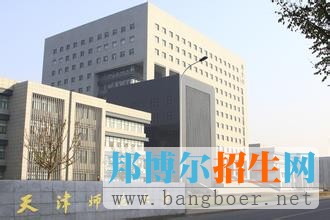 天津師范大學(xué)