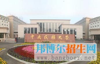 中央民族大學(xué)