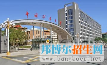 中國礦業(yè)大學(xué)