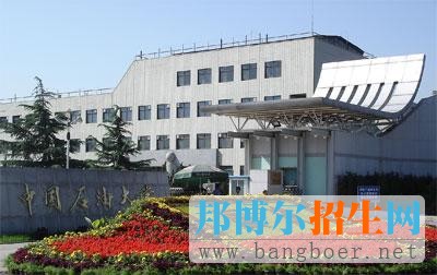 中國石油大學(xué)