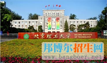 北京理工大學