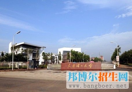 天津理工大學