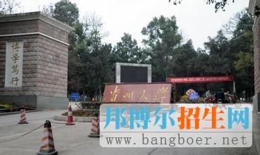 貴州大學