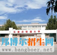 石家莊鐵道大學(xué)6