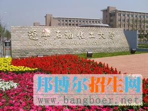 遼寧石油化工大學9