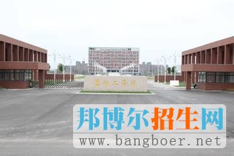 鹽城工學院3