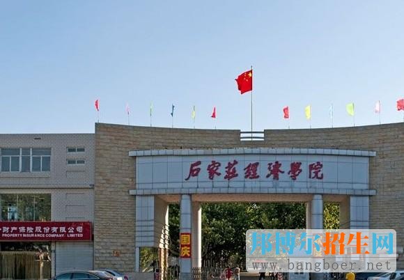石家莊經(jīng)濟(jì)學(xué)院