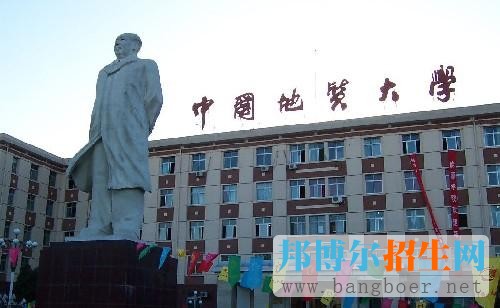 中國地質(zhì)大學(北京)