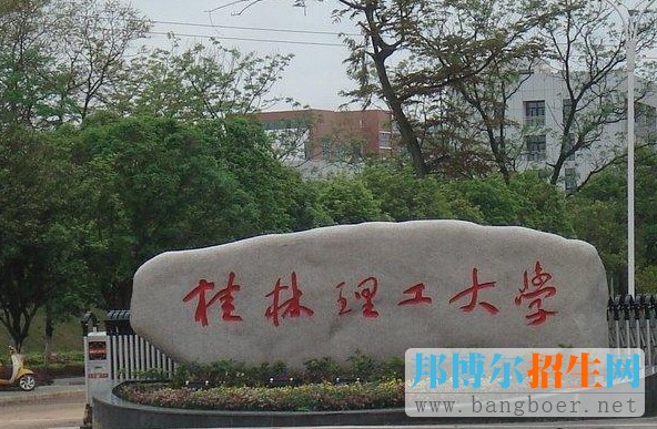 桂林理工大學(xué)