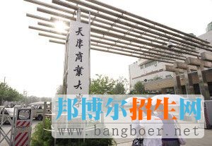 天津商業(yè)大學(xué)