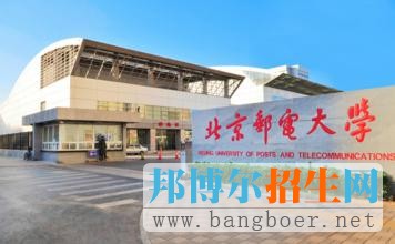 北京郵電大學5