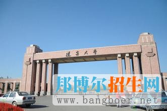 遼寧大學3