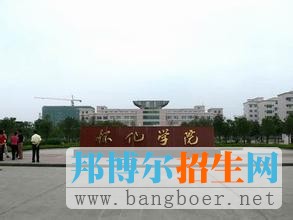 懷化學院9