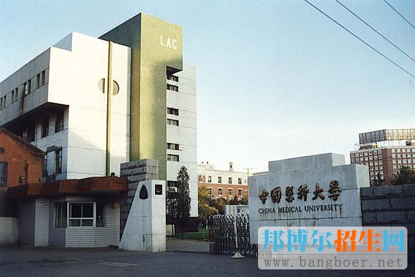 中國醫(yī)科大