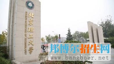 北京理工大學12