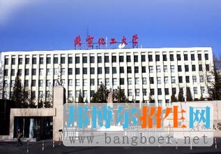 北京化工大學