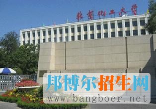 北京化工大學1