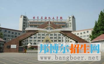 北京石油化工學院1