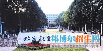 北京航空航天大學5