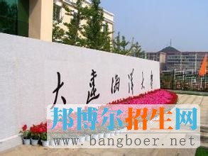 大連海洋大學(xué)9