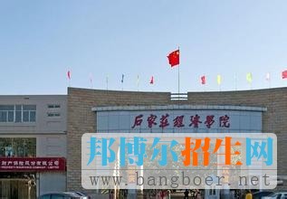 石家莊經濟學院1