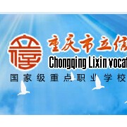 重慶立信職業(yè)教育中心