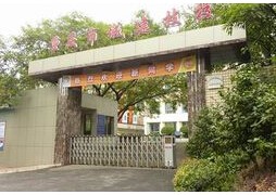 重慶城市建設(shè)高級(jí)技工學(xué)校