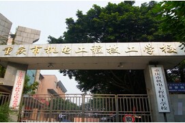 重慶機(jī)電工程高級技工學(xué)校