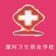 漯河市衛(wèi)生中等專業(yè)學(xué)校
