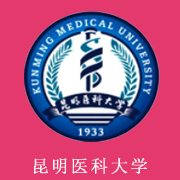 昆明醫(yī)科大學